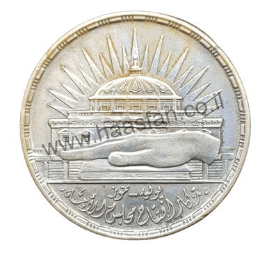 25 פיאסטר 1960 מכסף 0.720, מצריים - השנה השלישית לאסיפה הלאומית (כמות הטבעה 250,000 יחידות בלבד)