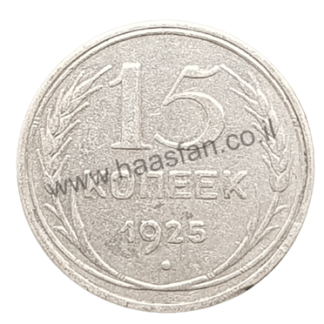 15 קופייק 1925, ברית המועצות, כסף 0.500