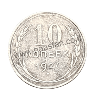 10 קופייק 1927, ברית המועצות, כסף 0.500