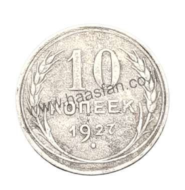 10 קופייק 1927, ברית המועצות, כסף 0.500