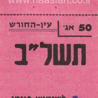50 אגורות משנת 1972 - קיבות עין-החורש - אמצעי תשלום