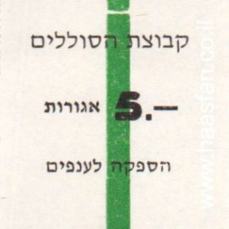5 אגורות - קבוצת הסוללים / הספקה לענפים