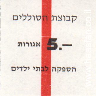 5 אגורות - קבוצת הסוללים / הספקה לבתי ילדים - אמצעי תשלום