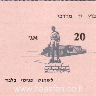 20 אגורות - קיבוץ יד מרדכי - אמצעי תשלום