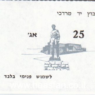 25 אגורות - קיבוץ יד מרדכי - אמצעי תשלום