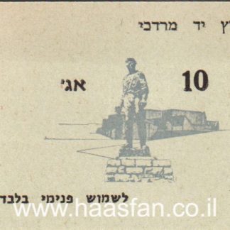 10 אגורות - קיבוץ יד מרדכי - אמצעי תשלום