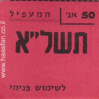 50 אגורות משנת 1970 - קיבוץ המעפיל - אמצעי תשלום