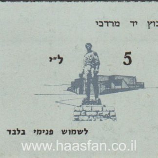 5 לירות - קיבוץ יד מרדכי - אמצעי תשלום