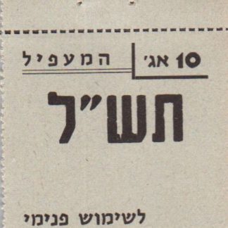 10 אגורות משנת 1970 - קיבוץ המעפיל - אמצעי תשלום
