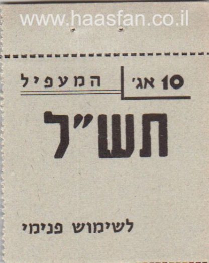 10 אגורות משנת 1970 - קיבוץ המעפיל - אמצעי תשלום