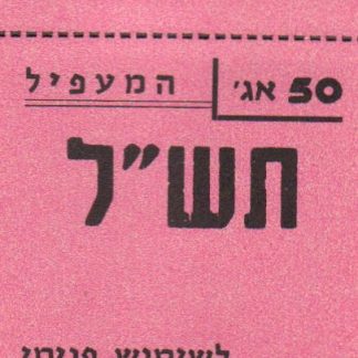 50 אגורות משנת 1970 - קיבוץ המעפיל - אמצעי תשלום