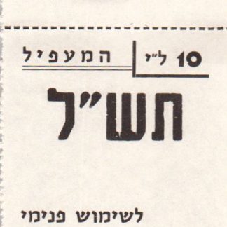 10 לירות משנת 1970 - קיבוץ המעפיל - אמצעי תשלום