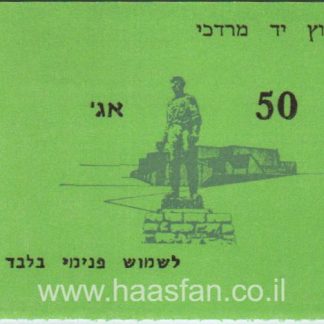 50 אגורות - קיבוץ יד מרדכי - אמצעי תשלום