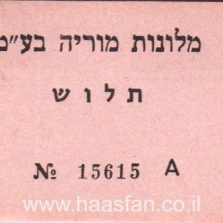 תלוש של מלונות מוריה בע"מ - אמצעי תשלום