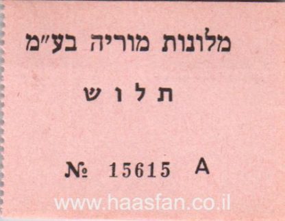 תלוש של מלונות מוריה בע"מ - אמצעי תשלום