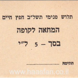 5 לירות משנת 1972 - קיבוץ חפץ חיים, המחאה לקופה - אמצעי תשלום