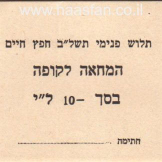 10 לירות משנת 1972 - קיבוץ חפץ חיים, המחאה לקופה - אמצעי תשלום