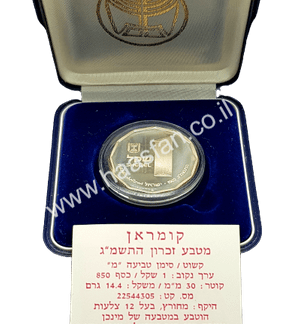 1 שקל 1982 - קומראן כסף 0.850 במצב PROOF כמות הטבעה: 9,000 יחידות בלבד