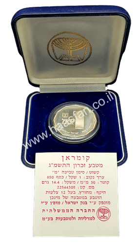 1 שקל 1982 - קומראן כסף 0.850 במצב PROOF כמות הטבעה: 9,000 יחידות בלבד
