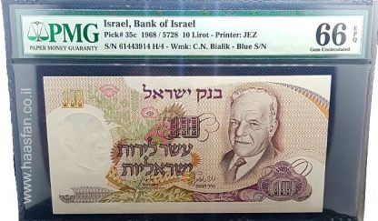 10 לירות משנת 1968 , ישראל - בדירוג גבוה 66 EPQ Gem Uncirculated ע"י ה PMG