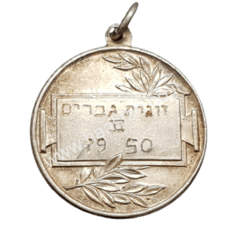 מדליית ספורט - זוגות גברים 1950, מקום שני