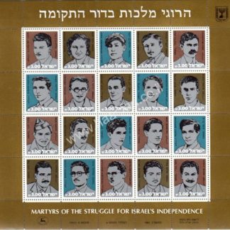 בלוק בולים משנת 1982 - הרוגי מלכות בדור התקומה