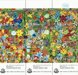 בלוק בולים משנת 1978 - יום הזכרון לחללי צה"ל