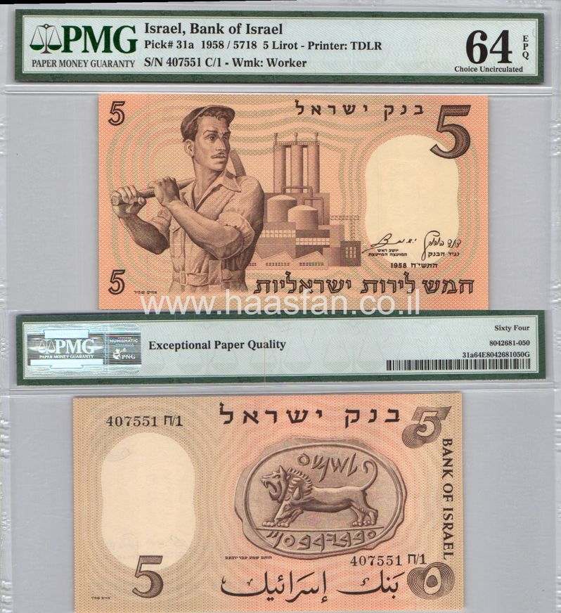 5 לירות 1958, ישראל - בדירוג PMG 64 Choice Uncirculated