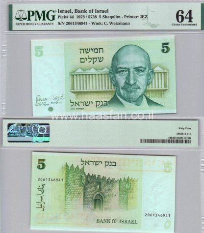 5 שקלים 1978, ישראל - בדירוג PMG 64 Choice Uncirculated