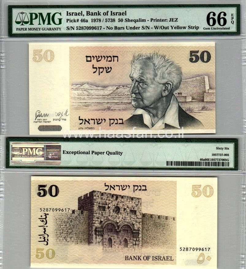 50 שקל 1978, ישראל - בדירוג גבוה PMG 66 EPQ Gem Uncirculated