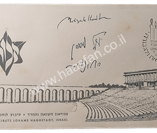 מעטפת מוזיאון לוחמי הגטאות - חותמת דואר מיום 7.5.1967