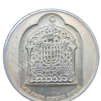10 לירות 1974 מכסף, חנוכיה מדמשק ("מ")