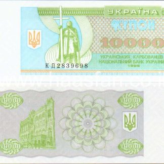 10000 קרבובנציב 1996, אוקראינה - UNC