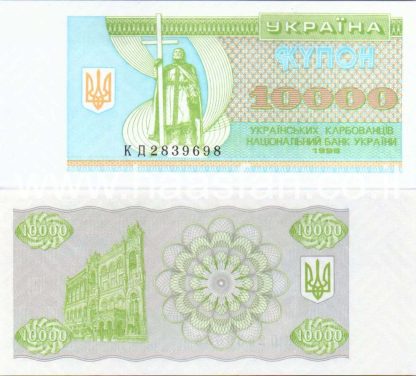 10000 קרבובנציב 1996, אוקראינה - UNC