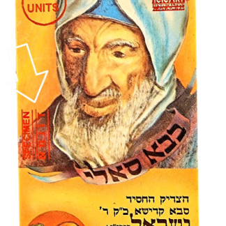 טלכרט דוגמא "רבי ישראל אבוחצירא - באבא סאלי" - ספסימן