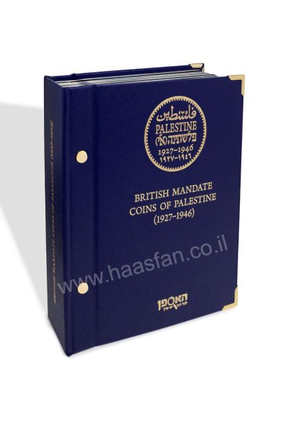 אלבום מפואר - "מטבעות המנדט הבריטי של פלשתינא (א"י)" (1927-1946)