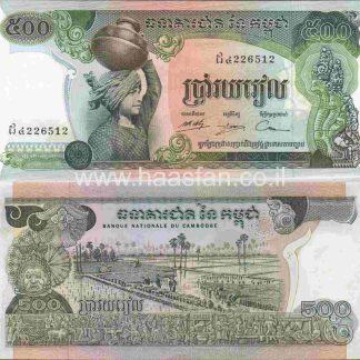 500 ריאלס 1975, קומבודיה - UNC