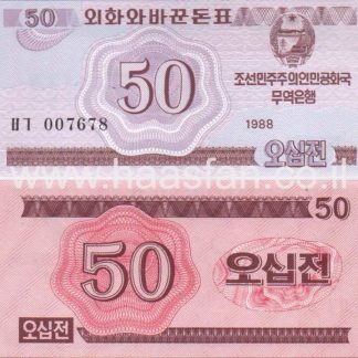 50 צון 1988, צפון קוריאה - UNC - שובר "מבקר קפיטליסטי" - מספר נמוך