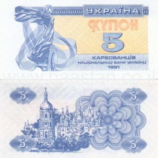 5 קרבובנציב 1991, אוקראינה - UNC