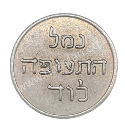 אסימון נמל התעופה לוד משנות ה70