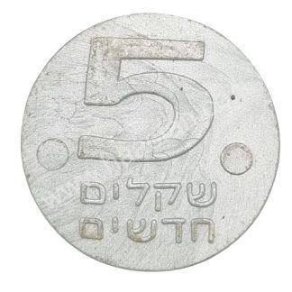 אסימון 5 שקלים חדשים, ישראל