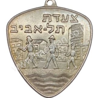 מדליה - צעדת לת אביב משנת 1970, ישראל