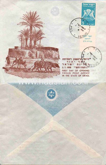 מעטפה משנת 1950 - היום הראשון לפתיחת דאר יהוד (בול עם שובל)