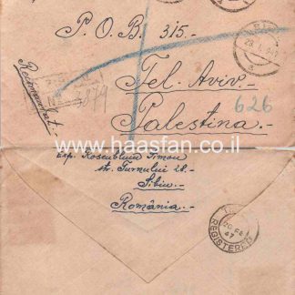 מכתב רשום שנשלח בשנת 1947 מרומניה לתל אביב (פלסטין)