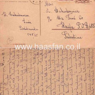 גלויה שנשלחה בשנות ה30 מלודז', פולין לחיפה, פלסטין