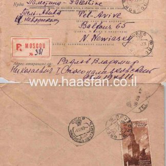 מעטפה שנשלחה בשנת 1947 ממוסקבה (ברית המועצות) לתל אביב (פלסטין)