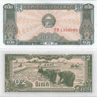 0.2 ריאל 1979, קומבודיה - UNC