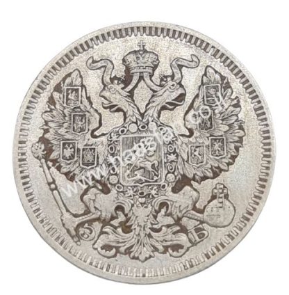 20 קופייק 1909, אימפריה הרוסית - כסף 0.500