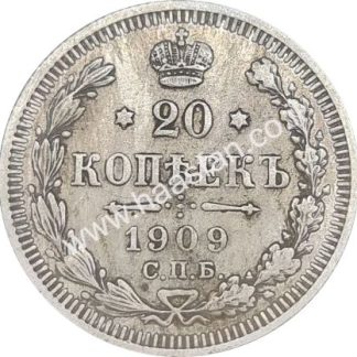 20 קופייק 1909, אימפריה הרוסית - כסף 0.500