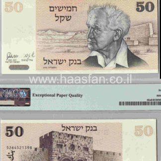 50 שקל 1978, ישראל - בדירוג PMG 64 Choice Uncirculated